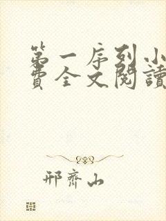 第一序列小说免费全文阅读一