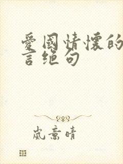 爱国情怀的诗七言绝句