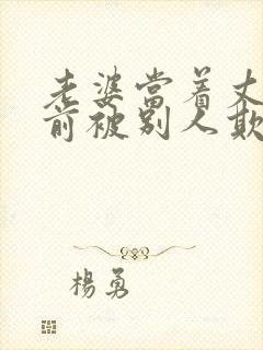 老婆当着丈夫面前被别人欺负该怎么办