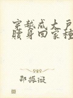 穿越成大户丫鬟赎身回家种田推荐