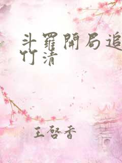 斗罗开局追杀朱竹清