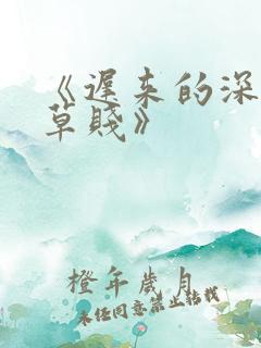 《迟来的深情比草贱》