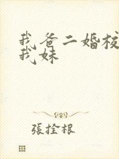 我爸二婚校花是我妹