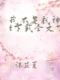 我不是戏神txt下载全文下载免费