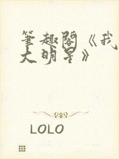 笔趣阁《我真是大明星》