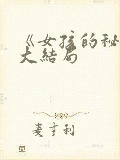 《女孩的秘密》大结局