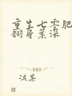 重生七零肥妻要翻身叶深