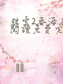 破云2吞海在线阅读免费完整版