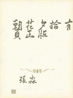 朝花夕拾有多少页正版