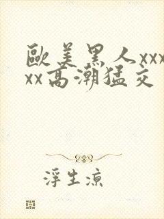 欧美黑人xxxxx高潮猛交