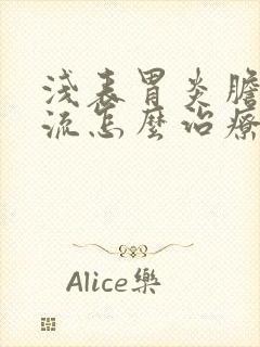 浅表胃炎胆汁反流怎么治疗