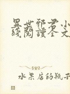 异世邪君小说在线阅读全文免费