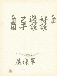 自己过好自己的日子说说