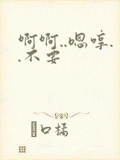 啊啊..嗯哼..不要