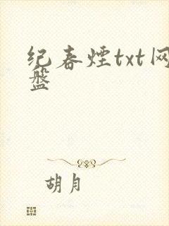 纪春烟txt网盘