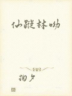 仙踪林呦