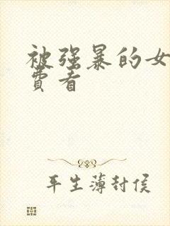 被强暴的女人免费看