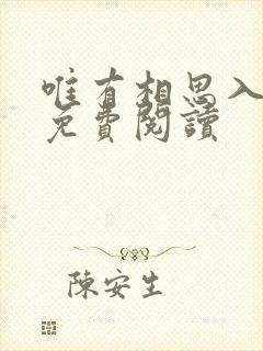 唯有相思入骨深免费阅读