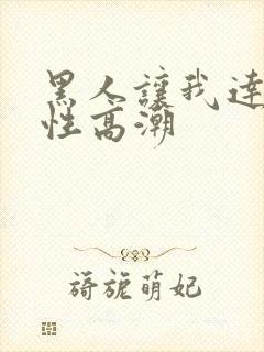 黑人让我达到了性高潮