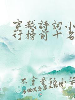 穿越诗词小说排行榜前十名完结篇