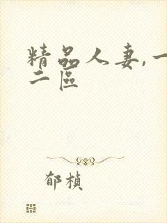 精品人妻,一区二区