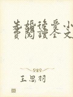 先婚后爱小说免费阅读全文