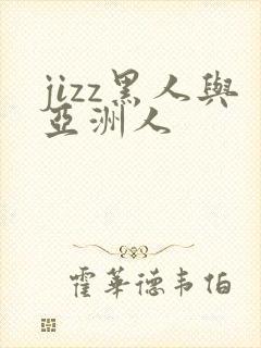 jizz黑人与亚洲人