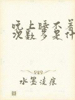 晚上睡不着小便次数多是什么原因