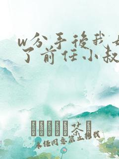w分手后我嫁给了前任小叔》小说