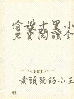 偷嫂十里小娘子免费阅读全文小说