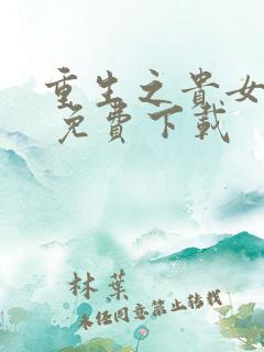 重生之贵女难求 免费下载