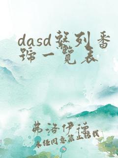 dasd系列番号一览表