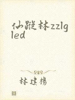 仙踪林zzlgled