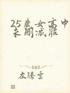 25岁女高中生未删减版
