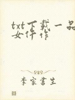 txt下载一品女仵作