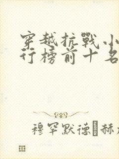 穿越抗战小说排行榜前十名