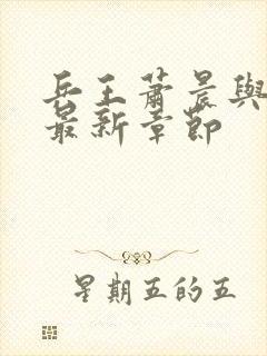 兵王萧晨与苏晴最新章节