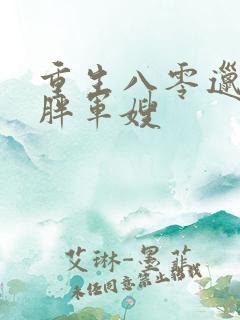 重生八零邋遢肥胖军嫂