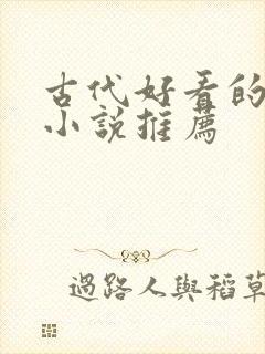 古代好看的言情小说推荐