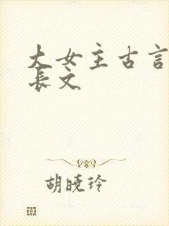 大女主古言小说长文
