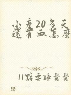 小产20多天了还有血怎么回事呢