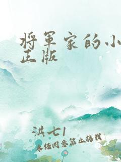 将军家的小娘子正版