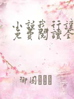 小说我行让我来免费阅读全文