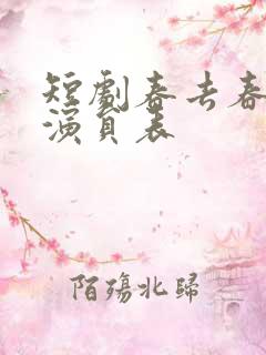 短剧春去春又来演员表