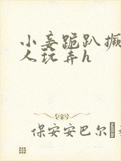 小妾跪趴撅着给人玩弄h