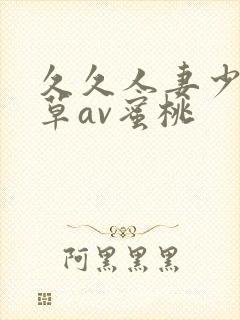 久久人妻少妇嫩草av蜜桃