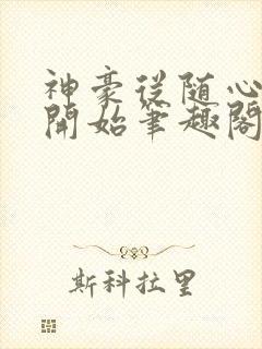 神豪从随心所欲开始笔趣阁无弹窗