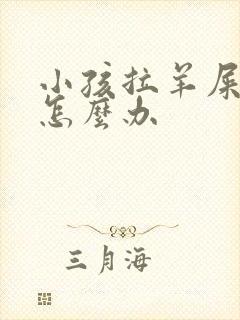 小孩拉羊屎蛋屎怎么办