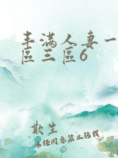 丰满人妻一区二区三区6