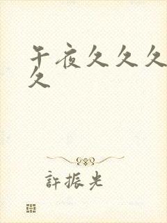 午夜久久久噜久久